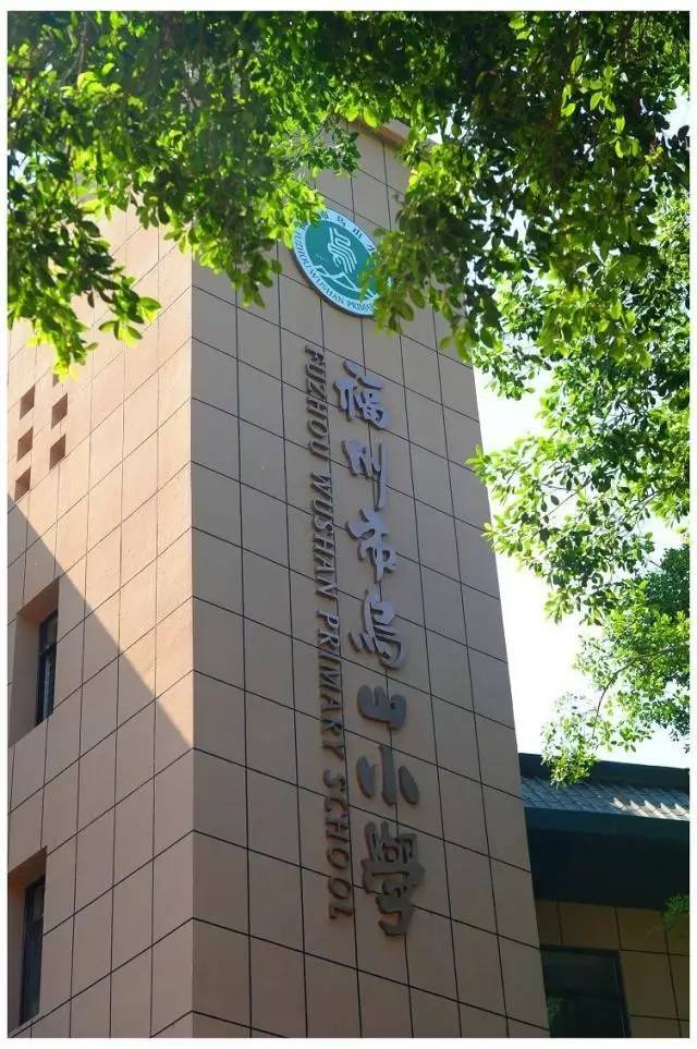 显质美于外铸安全于内——福州市乌山小学教学楼加固工程顺利竣工文