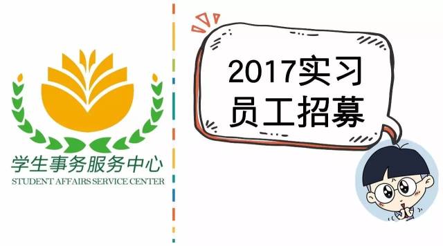 2017年学生事务服务中心实习员工招募