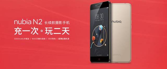 教师节直降300元 努比亚n2成最具性价比的续航强机