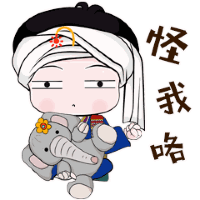 西双版纳专属傣族微信动图表情包【第二弹】来啦