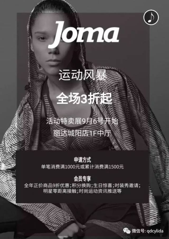 【丽达城阳店】joma丽达城阳店一楼特卖9月6号开始,全场3折起