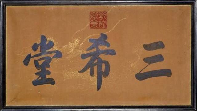 『初拓三希堂原本』上12冊  書道　雪時晴帖　中秋帖　伯遠帖　乾隆帝 初拓三希堂原本』上12冊 書道 雪時晴帖 中秋帖 伯遠帖 乾隆帝