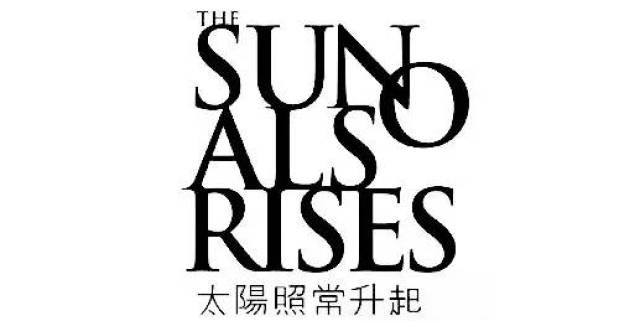 太阳照常升起  the sun also rises(2007)