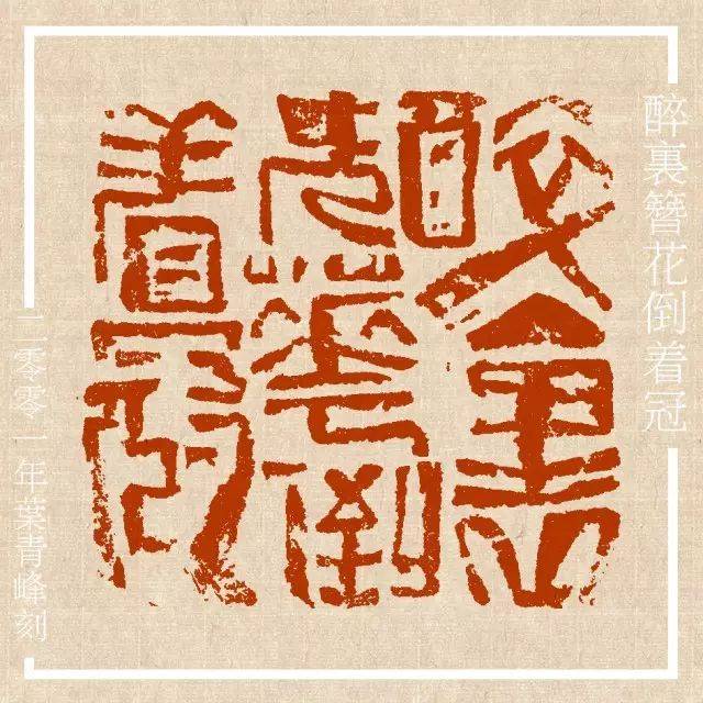 《中流印社篆刻十家·叶青峰》 陆俨少 无尽佛缘一青峰 杨中良