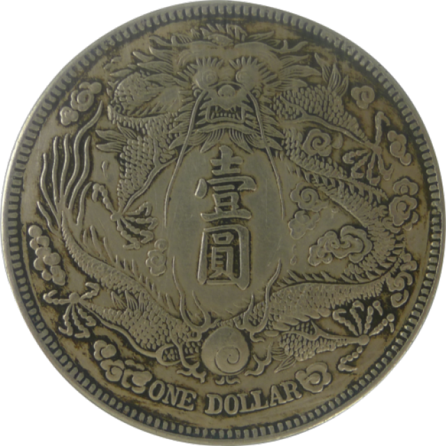 龙银珍品——大清银币宣统三年长须龙版_搜狐网