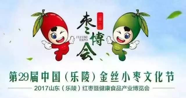 【聚焦】2017中国(乐陵)枣博会,同样的盛会,不一样的精彩