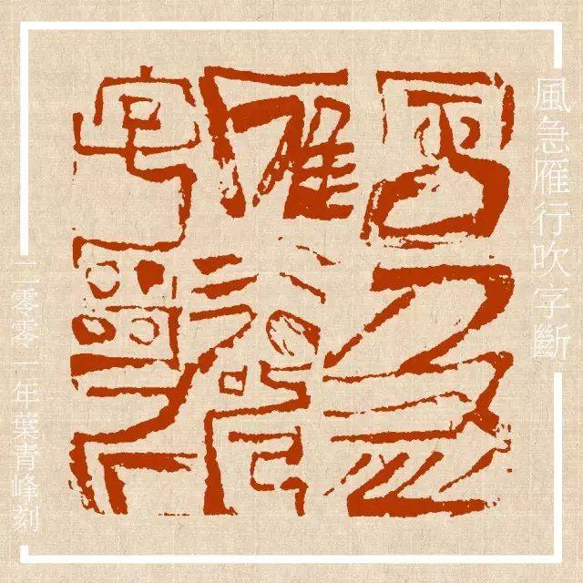 《中流印社篆刻十家·叶青峰》 陆俨少 无尽佛缘一青峰 杨中良