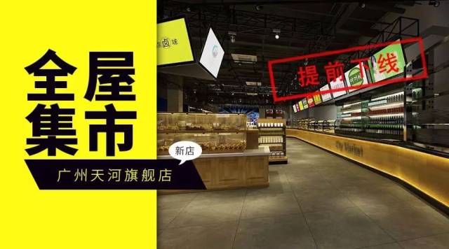 新店项目『全屋集市广州天河旗舰店』一上线即被秒杀,现已符合提前