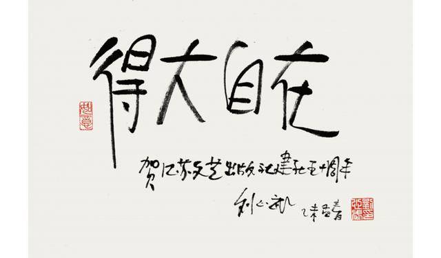 75岁作家,红学研究者刘心武手迹:不要生春天的气,能得大自在