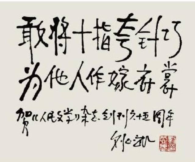 75岁作家,红学研究者刘心武手迹:不要生春天的气,能得大自在
