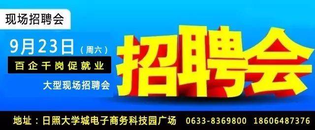 日照最新招聘
