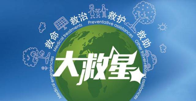 中国公民全球第一救援平台——大救星