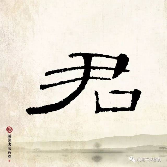 君隶书,复隶书,明隶书_大山谷图库