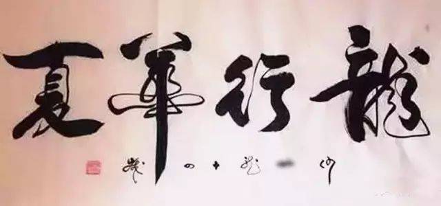 "山寨之恶":江湖书法,请放过那个孩子!