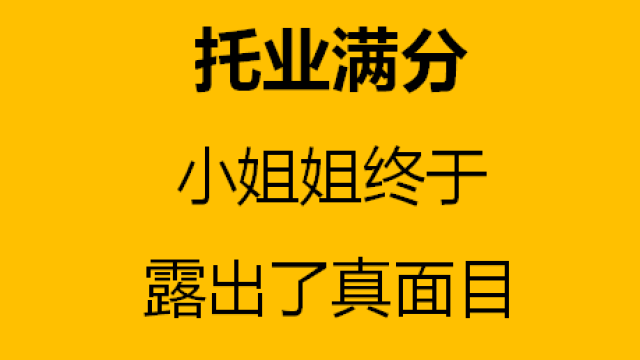 揭秘程里网红:托业满分!网红?我拼的是实力!
