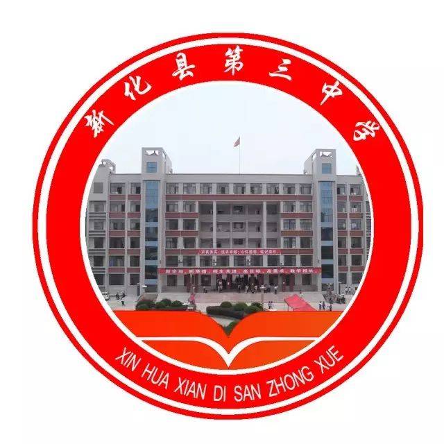 新化县第三中学 xinhuasanzhong