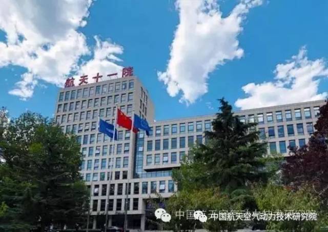 中国航天科技集团公司第十一研究院,位于北京市丰台区云岗,成立于