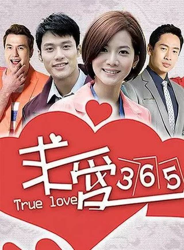 好剧推荐 |《求爱365》正在热播,闪婚一族爱情