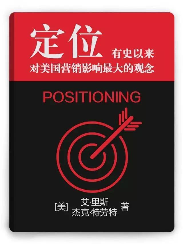 如果只看一本营销书籍,首选《定位》.