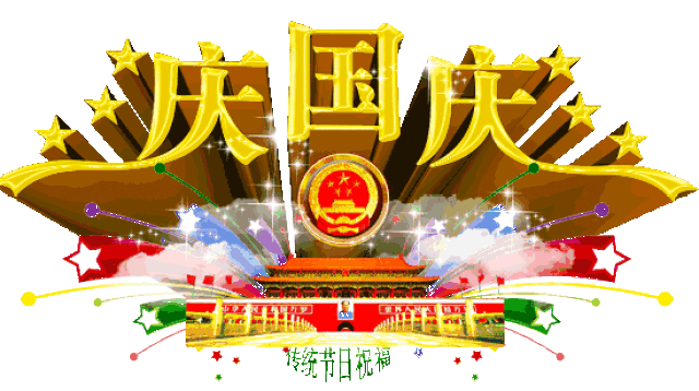 为亲戚朋友准备的国庆节微信祝福语
