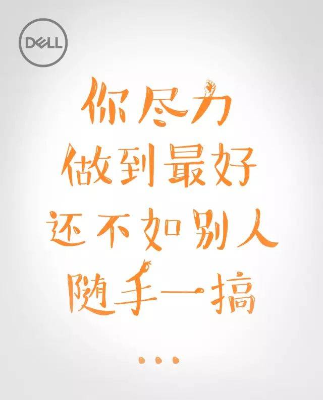 你尽力做到最好,还不如别人随手一搞