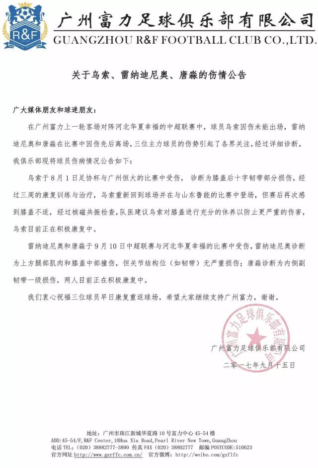 关于乌索、雷纳迪尼奥、唐淼的伤情公告_手机搜狐网