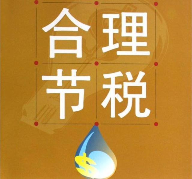 一个企业如果能节税和合理避税,那对于各大boss而言可算是一件人间