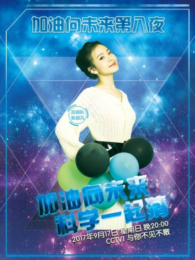 "励志女神"出战《加油向未来》第八夜,本周日晚20:00共同见证超凡传奇