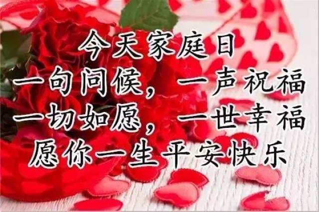 愿你家庭日幸福快乐 一段祝福语,两句真心话 三盘温馨饭,四季适宜衣