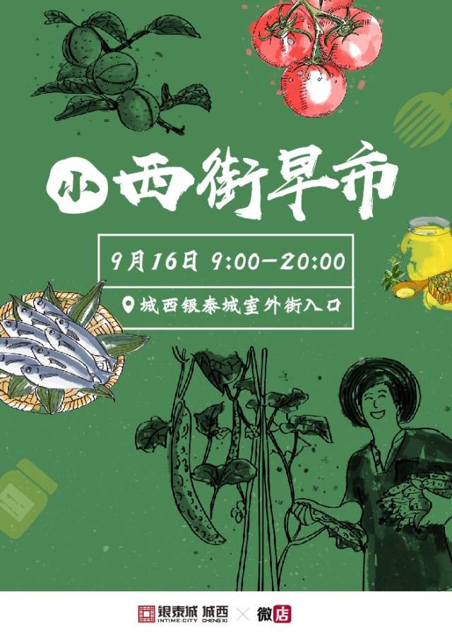 将最新鲜最健康带进城西 "小西街早市"感受最原始最淳朴的品质 除了程