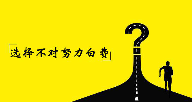 有一句话叫做" 选择不对,努力白费" 创业开店,得找一个有前景的项目!