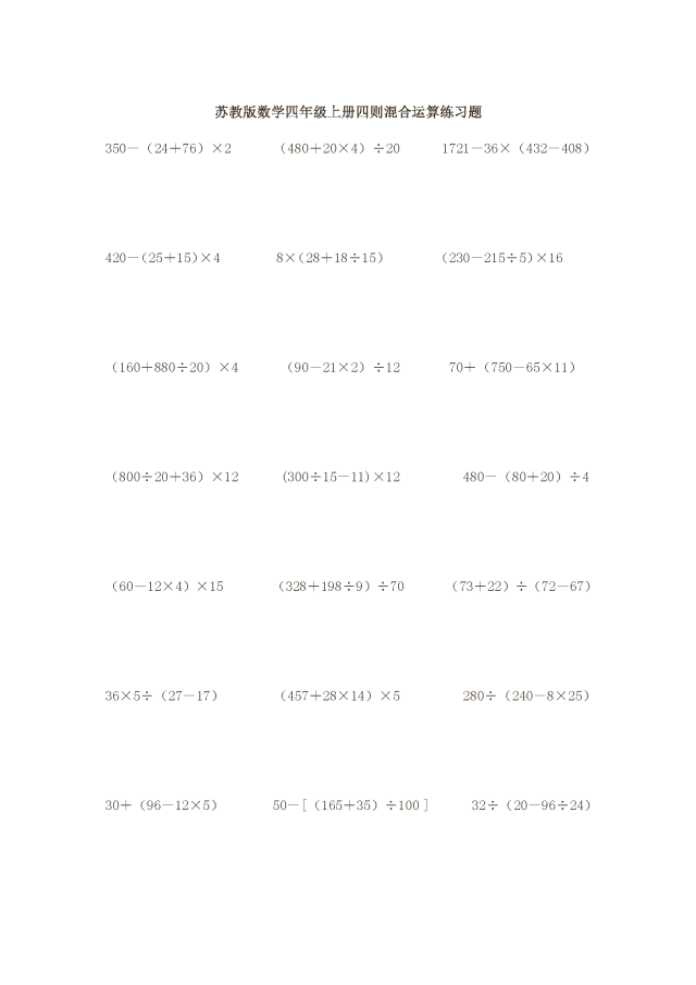 小学四年级数学上册四则混合运算练习题 手机搜狐网