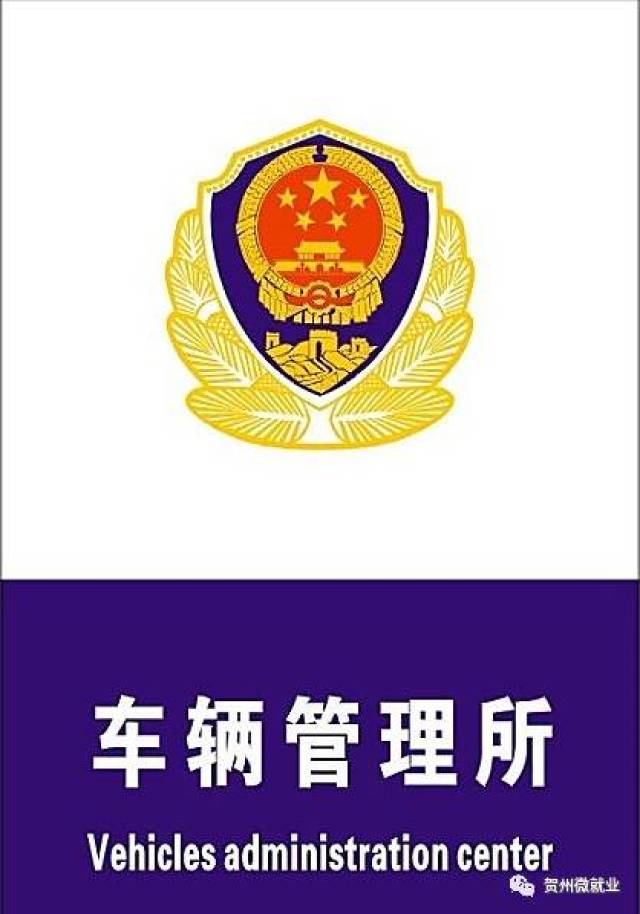 y1609丨贺州市公安局交警支队车管所城东工作站招聘简章