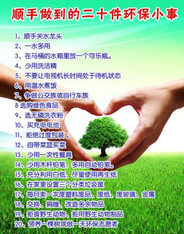 公益宣传|顺手做到的二十件环保小事