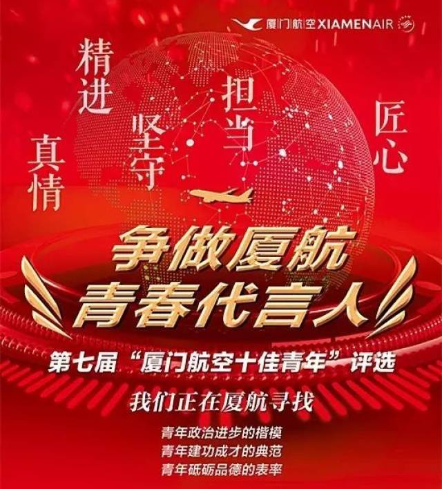 【争做厦航青春代言人真情篇】第七届厦门航空十佳青年候选人30强