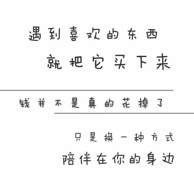 喜欢就买下来,钱还陪伴在你身边!