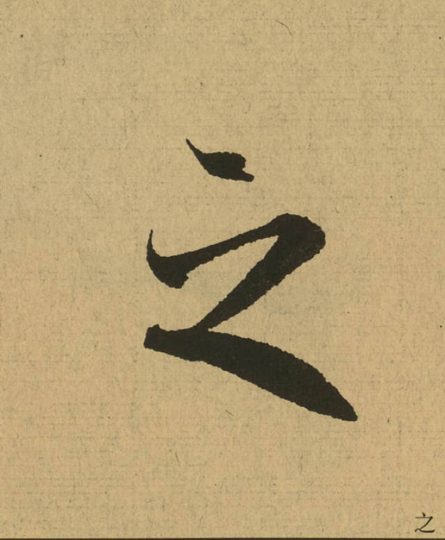 三行书法 三字行书书法大全- 书法字典- 集古作网