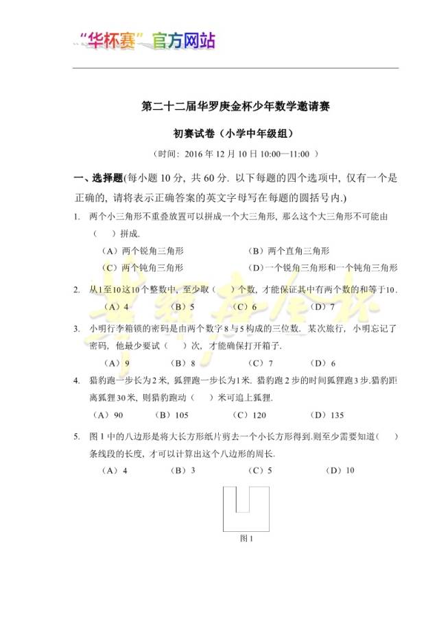 华罗庚杯数学竞赛历年试题(2016年小学中年级