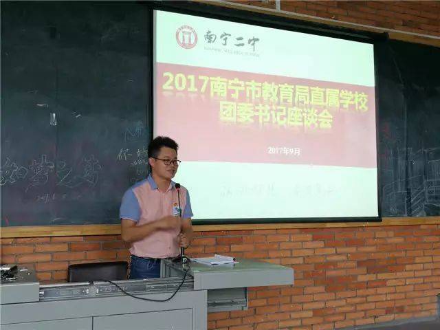 教育要闻|2017年南宁市教育局直属学校团委书记座谈会在南宁二中举行