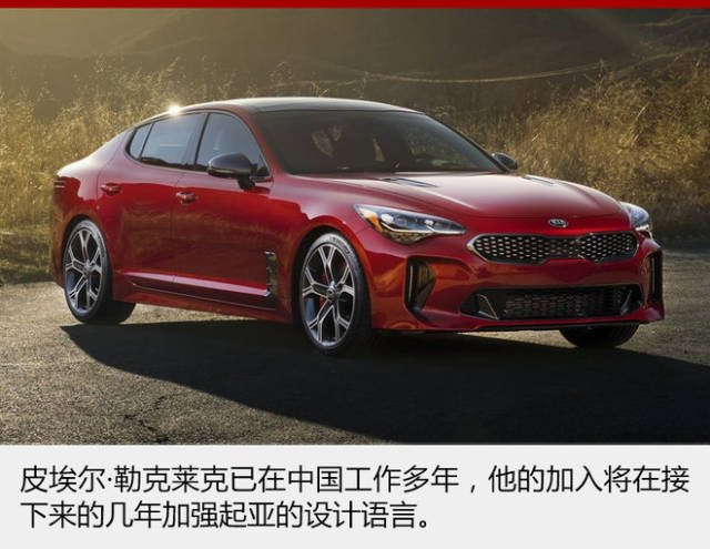 原长城设计总监皮埃尔·勒克莱克跳槽到起亚 担任首席造型师