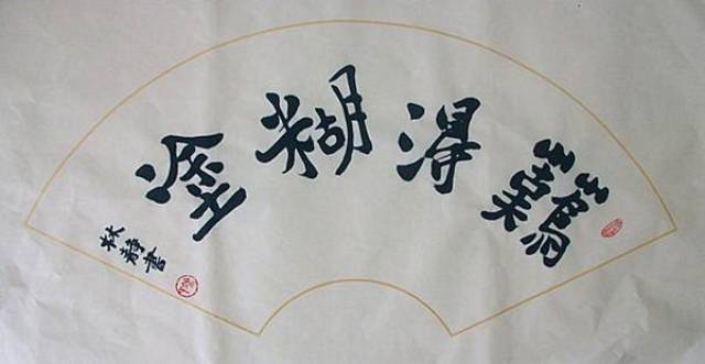 人美,书法好,80后女书家涂林静书作欣赏!