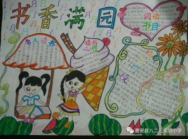 书香溢满童年 阅读改变你我——惠安县八二三实验小学501班读书小报