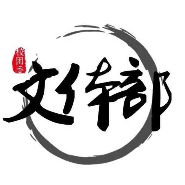 文体部图片logo图片