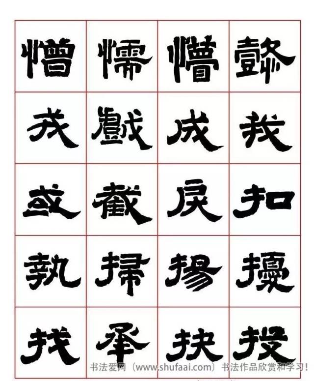 汇字隶书,汇字怎么写好看图片,客字隶书(第7页)_大山谷图库