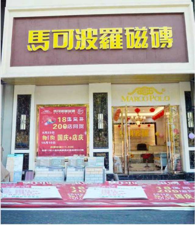 馬可波羅瓷磚店,國慶 店慶,大牌平價,一降到底!送!送!送!