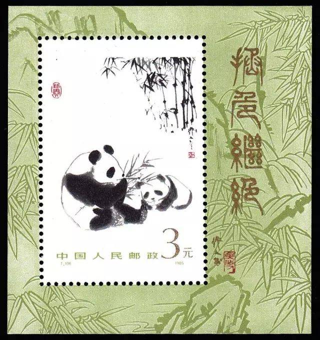 经典回顾丨邮票上的大熊猫