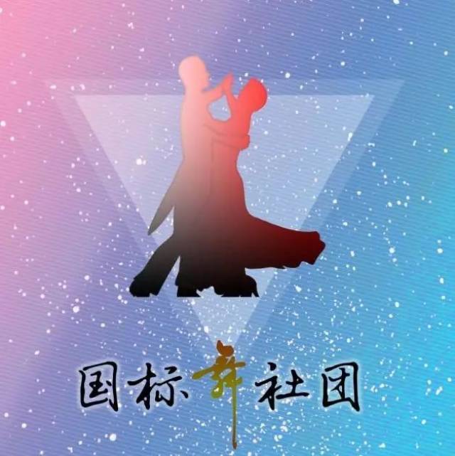 国标舞社