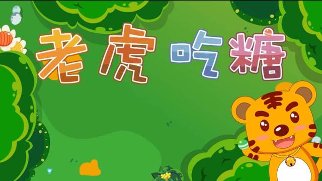 儿童睡前故事234期 | 老虎吃糖_手机搜狐网