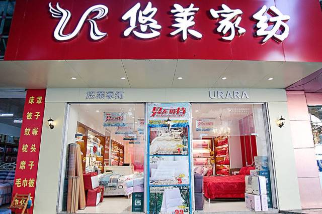 北海 悠莱家纺 大把多啊!