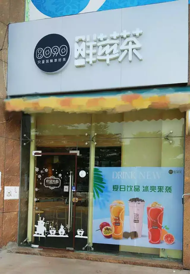 全城吃货,这家走心的8090鲜萃茶,值得你来探店!